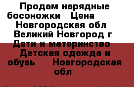 Продам нарядные босоножки › Цена ­ 200 - Новгородская обл., Великий Новгород г. Дети и материнство » Детская одежда и обувь   . Новгородская обл.